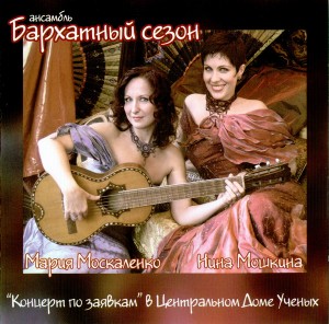 ansambl-`barhatnyiy-sezon`---kontsert-po-zayavkam-v-tsdu-(2006)